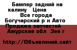 Бампер задний на калину › Цена ­ 2 500 - Все города, Богучарский р-н Авто » Продажа запчастей   . Амурская обл.,Зея г.